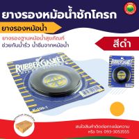 ยาง รอง หม้อ น้ำ ชักโครก สุขภัณฑ์ กว้าง 7 cm ยาง สี ดำ RUBBER GASKET TOLET FITTING กันน้ำ รั่ว ซึม โถ แท่น หม้อน้ำ อะไหล่ แกน น้ำ เข้า ออก ลูกลอย มิตสห Mitsaha