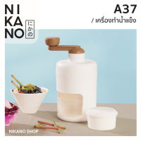 NIKANO A37- Hand Shaved Ice Machine เครื่องทำน้ำแข็งใส เครื่องบดน้ำแข็ง ที่ปั่นน้ำแข็ง ที่ทำบิงซู เครื่องปั่นเล็ก