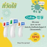 Cofoe เทอร์โมมิเตอร์ ที่วัดไข้ แบบไม่สัมผัส Non-Contact Infrared Thermometer (KF-HW-001)