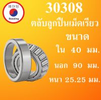 30308 ตลับลูกปืนเม็ดเรียว ขนาด ใน 40 นอก 90 หนา 25.25 มม. ( TAPERED ROLLER BEARINGS ) 40x90x25.25 40*90*25.25 mm 30308 โดย Beeoling shop