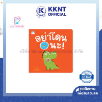 ?หนังสือนิทาน หนังสือเด็ก เรื่องอย่าโดนนะ (ปกอ่อน) Plan for kids| KKNT