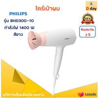 PHILIPS ไดร์เป่าผม รุ่น BHD300-10 กำลังไฟ 1600 วัตต์ สีขาว ไดร์เป่าผมไฟฟ้า ไดร์เป่าผมพลังแรง ไดร์ เครื่องเป่าผมไฟฟ้า ไดร์จัดแต่งทรงผม คุณภาพดี