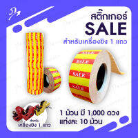 สติ๊กเกอร์ Sale (สำหรับเครื่องยิง 1 แถว)