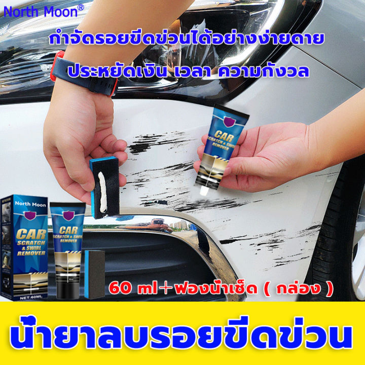 ง่ายๆลบรอยขีดรถยนต์-60ml-carน้ำยาลบรอยขีด-น้ำยาลบรอยลึกๆ-น้ำยาลบรอยขีดข่วน-น้ำยาลบรอยขีดข่วนสีรถ-ครีมลบรอยรถ-น้ำยาลบรอยรถ-น้ำยาขัดลบรอย-น้ำยาขัดสีรถ-น้ำยาลบรอยรถยน-ครีมลบลอยรถ-น้ำยาขัดรอยขูด-น้ำยาคัดร