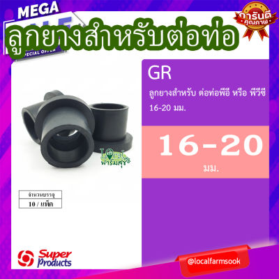 ลูกยางสำหรับต่อท่อพีอี หรือพีวีซี 16-20 มม. (10 ตัว/แพ็ค) 💦 รุ่น GR 16-20 แข็งแรง ทนทาน เหนียวและหนา homes