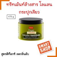 แท้100% ทรีทเม้นท์ล้างสารเคมี โลแลน (กระปุกเขียว) 475ml พิกเซล ดีท็อกซ์ Lolane Pixxel Detoxifier Shampoo บาลานซ์ซิ่ง สูตรปรับสมดุลเส้นผมและหนังศีรษะ