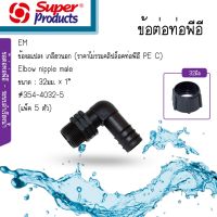 EM32100 ข้องอแปลงเกลียวนอก Super products ขนาด 32มิล x 1นิ้ว #354-4032-5 [แพ็ค 5 ตัว]