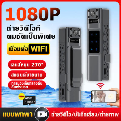 COD 128GB mini กล้องจิ๋ว WIFI ปากกาบันทึกเสียง เลนส์โซนี่1080P เครื่องบันทึกHD รองรับการบันทึกแบบวนซ้ำ บันทึกเสียงและวิดีโอด้วยปุ่มเดียว ใช้งานได้10ชม ดูบนมือถือหรือคอมพิวเตอร์ได้ กล้องไมโคร ปากกาบันทึกเสียงแบบพกพา เครื่องบันทึกเสียง เครื่องอัดเสียง