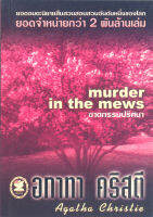 ฆาตกรรมปริศนา  Murder in the Mews