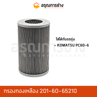 กรองทองเหลือง 201-60-65210  KOMATSU โคมัตสุ PC60-6