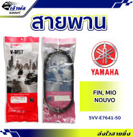 {ส่งเร็ว} สายพาน สายพานขับ Yamaha (เทียม) ใช้กับ Fino คาร์บูร Mio Mio คาร์บูร Nouvo เก่า Nouvo MX Nouvo หน้ายักษ์ รหัส 5VV-E7641-50 สายพานมอไซ