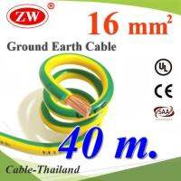 40 เมตร สายกราวน์ 16 sq.mm เขียวเหลือง สำหรับงานไฟฟ้า ตู้คอนโทรล ทนต่อรังสี UV รุ่น Ground-16mmX40m