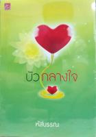 บัวกลางใจ หนังสือใหม่