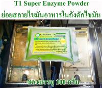 T1 Super Enzyme Powder (ซอง 100 กรัม) ย่อยสลายไขมันถังดักไขมันห้องครัว บ่อเกราะ กำจัดกลิ่น