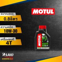 น้ำมันเครื่อง Motul โมตุล Scooter Expert LE 10W-30 0.8 ลิตร (ตัวเลือก 1ขวด/2ขวด/3ขวด) สำหรับรถมอเตอร์ไซค์ออโตเมติก เกรดกึ่งสังเคราะห์