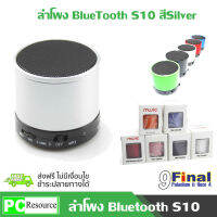 9FINAL ลำโพง บลูทูธ Bluetooth Speaker รุ่น S10 (สีเงิน)