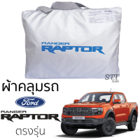 ผ้าคลุมรถ FORD RAPTOR 2012 - ล่าสุด ทุกรุ่น RANGER RAPTOR ผ้าคลุมรถ ตรงรุ่น ผ้าSilverCoat ทนแดด ไม่ละลาย ford Ranger rapror ฟอร์ด เรนเจอร์ แร็พเตอร์