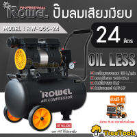 ROWEL ปั้มลม รุ่น RW-055-24  24 ลิตร 0.75 HP ปั๊มลมออย ปั๊มลม เสียงเงียบเพียง 45-50 dB