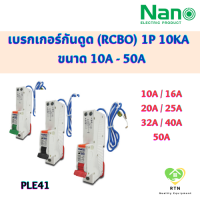 NANO เซอร์กิตเบรกเกอร์ เบรกเกอร์กันดูด (RCBO) 1P 10kA 30mA ขนาด 10A 16A 20A 25A 32A 40A 50A รุ่น PLE41