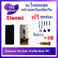 หน้าจอ Xiaomi Redmi 9A / Redmi 9C / Redmi 10A  (แถมชุดไขควง) อะไหล่จอชุด เสียวหมี่ หน้าจอพร้อมทัสกรีน LCD Screen Display อะไหล่มือถือ QQ Service Display