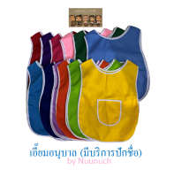 เอี๊ยมอนุบาล เสื้อกันเปื้อน กันเปื้อนอนุบาล ชุดกันเปื้อนเด็ก