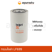 กรองโซล่า LF699  เครื่องปั่นไฟ, รถบรรทุก