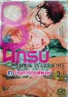 THE 8 WARRIORS 8 นักรบ เล่ม 2 หนังสือ การ์ตูน มังงะ 8นักรบ Manga Y CN