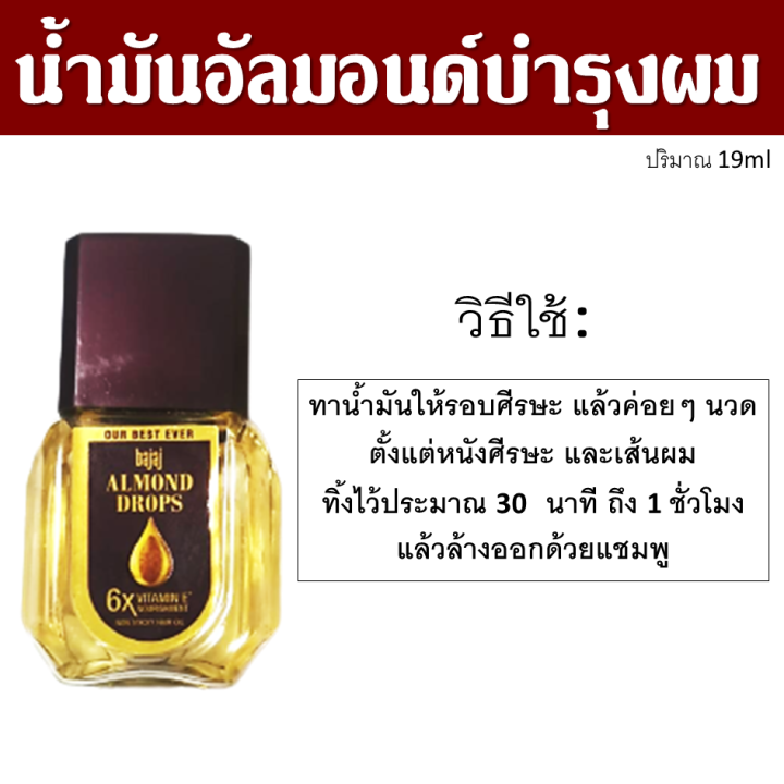 น้ำมันใส่ผม-น้ำมันอัลมอนด์-บำรุงผม-almond-drops-น้ำมันหมักผม-บำรุงเส้นผม-บำรุงหนังศีรษะ-ผมนุ่มลื่นสลวยมีน้ำหนักไม่แห้งชี้ฟูสุขภาพผมดี-19ml