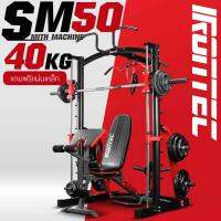 สมิท แมชชีน รุ่น SM50 จาก IRONTEC™ ใช้สร้างกล้ามได้ ทุกส่วน มี 3 ระบบใน 1 เครื่อง (1) ที่เล่นบาร์เบล (2) ที่เล่นเคเบิ้ล (3) ที่เล่นบาร์โหน อุปกรณ์เส