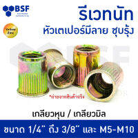 หัวน็อตรีเวท รีเวทนัท หัวเตเปอร์ มีลาย 1/4"  5/16"  3/8"  M5 M6 M8 M10 ชุบรุ้ง เกลียวหุน BSW และ  เกลียวมิล หยาบ