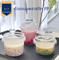 ถ้วย100กรัม 150กรัม 200กรัมเนื้อPP พร้อมฝาเรียบไม่เจาะ เเละฝาโดมไม่เจาะ จำนวน50ชิ้น