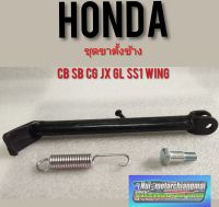 ขาตั้งข้าง jx110 125 cg110 125 cb100 125 gl100 125 ss1 wing ชุดขาตั้งข้าง ชุดขาตั้งเดียว honda jx cg cb sb gl ss1 wing