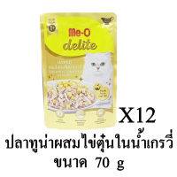 Me-O Delite อาหารเปียก สำหรับแมว รสปลาทูน่า ผสมไข่ตุ๋นในน้ำเกรวี่ ขนาด 70g.(x12 ซอง)