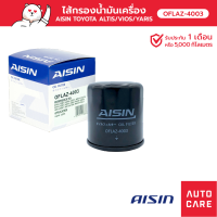 กรองน้ำมันเครื่อง AISIN  โตโยต้า TOYOTA ALTIS อัลติส/VIOS วีออส/YARIS ยาริส [OFLAZ-4003]