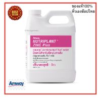 โปรพิเศษAmway ของแท้100%  นิวทริแพลนท์ ซิ้งค์ พลัส Nutriplant Zinc Plus ขนาด 1 ลิตร