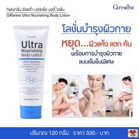 ส่งฟรี!! โลชั่นบำรุงผิวกาย สูตรเข้มข้นพิเศษ ผิวแห้ง แตก คัน กิฟฟารีน อัลตร้า นอริชชิ่ง บอดี้ โลชั่น Giffarine Ultra Nourishing Lotion