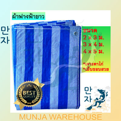 ผ้าใบพลาสติก ผ้าฟาง ขนาด 2x3, 3x4, 4x5 (สีฟ้า-ขาว) บลูชีท ผ้ากระสอบ แบบผืน Blue Sheet ผ้าใบคลุมบ่อ ผ้าฟางฟ้าขาว