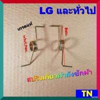 สปริงเกี่ยวฝาถังซักผ้า LG และทั่วไป เกรดแท้ อะไหล่เครื่องซักผ้า