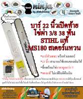 บาร์เลื่อยโซ่ยนต์ ขนาด 22 นิ้ว เปิดท้าย สำหรับ STIHL MS180 สเตอร์แหวน (เฉพาะบาร์/หรือพร้อมโซ่) ใช้ทดแทนของเดิม