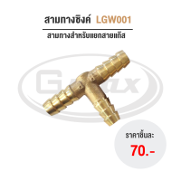 Gmax ข้อต่อแก๊ส 3 ทาง สามทางซิงค์ รุ่น LGW001 สำหรับแยกสายแก๊ส ขนาด 3/8” สายแก๊สมาตรฐาน (รับประกัน1ปี)