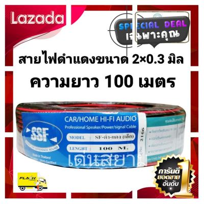 [ ลดเฉพาะวันนี้ ]บริการเก็บเงินปลายทาง ] สายไฟดำแดง 2C x 0.3 Sq.mm. ความยาว 100 เมตร [ ของขวัญ Sale!! ]