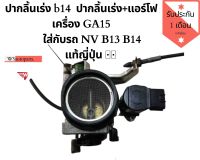 ปากลิ้นเร่ง b14  ปากลิ้นเร่ง+แอร์โฟ เครื่อง GA15 ใส่กับรถ NV B13 B14​แท้ญี่ปุ่น​ ??