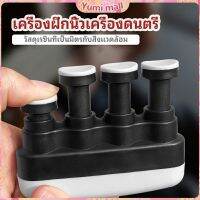 Yumi อุปกรณ์บริหารนิ้ว สำหรับนะกดนตรี และบุคคลทั่วไป musical instrument finger trainer มีสินค้าพร้อมส่ง