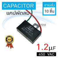 &amp;lt;ขายส่ง 10 ชิ้น&amp;gt; แคปพัดลม แอร์ ขนาด 1.2  uf 450 Vac แคปรัน คาปาซิเตอร์