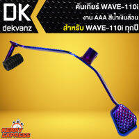 คันเกียร์ WAVE-110i, เวฟ110i ใส่ได้ทุกปี สีน้ำเงินล้วน