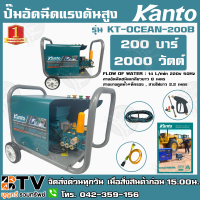 KANTO เครื่องอัดฉีด ปั๊มอัดฉีดแรงดันสูง รุ่น KT-OCEAN-200B 200 บาร์ 2000 วัตต์ สายอัดฉีดชนิดเกลียวยาว 8 เมตร