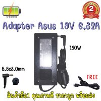 รับประกัน 2 ปี ADAPTER ASUS 19V 6.32A *5.5X3.0 /อะแดปเตอร์ เอซุส 19V 6.32A *5.5x3.0 แถมฟรีสายไฟ AC