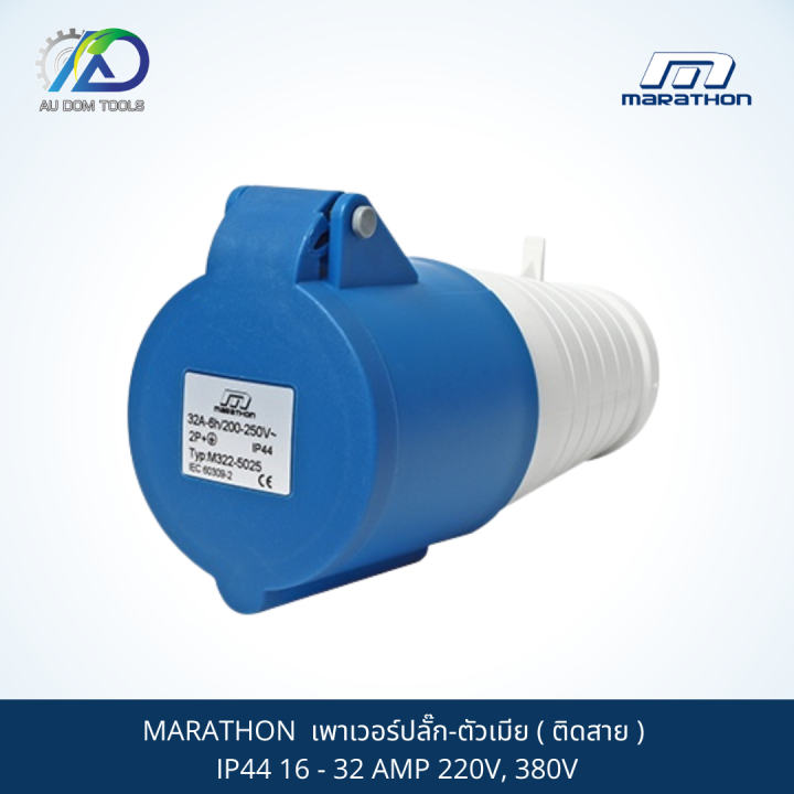 marathon-เพาเวอร์ปลั๊ก-ตัวเมีย-ติดสาย-ip44-16-32-amp-220v-380v