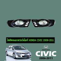 ( PRO+++ ) โปรแน่น.. ไฟตัดหมอกสปอร์ตไลท์ Honda Civic 2009-2011 ราคาสุดคุ้ม ไฟ ตัด หมอก led ไฟ ตัด หมอก โปรเจคเตอร์ ไฟ ตัด หมอก มอเตอร์ไซค์ ไฟ ตัด หมอก สี เหลือง