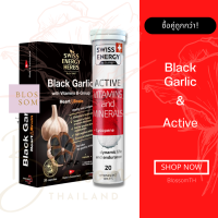 (ส่งฟรี) Swiss Energy Black Garic with Vitamin B-group 1 กล่อง + Active 1 หลอด กระเทียมสดสกัด วิตามินบีรวม แอคทีฟร่างกาย ตื่นตัวตลอดวัน